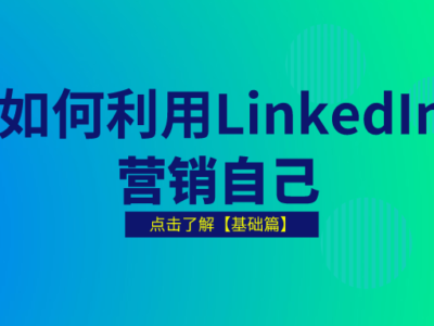 如何利用LinkedIn营销自己-基础篇