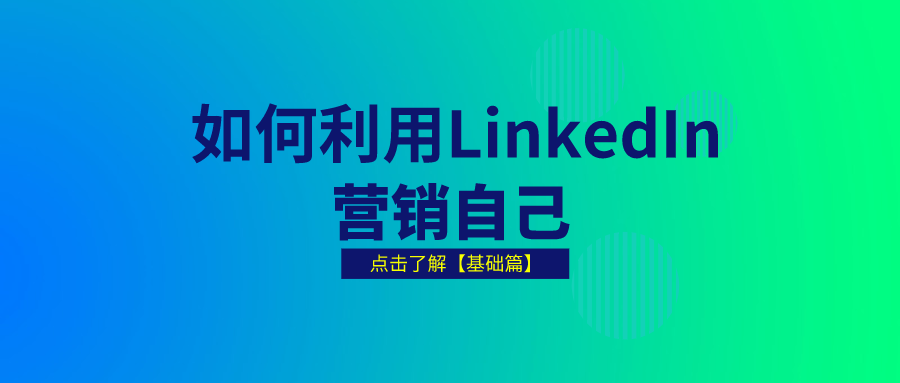 如何利用LinkedIn营销自己-基础篇