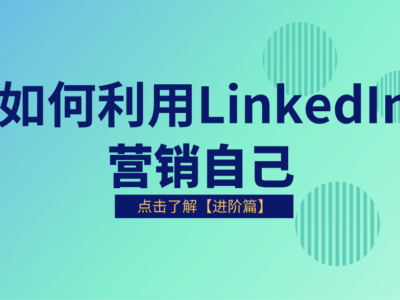 如何利用LinkedIn营销自己-进阶篇