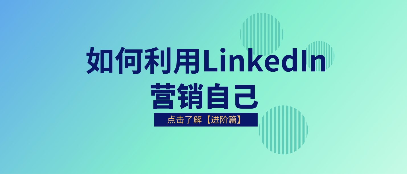 如何利用LinkedIn营销自己-进阶篇